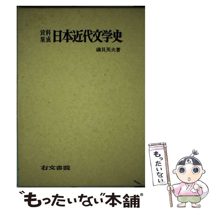 【中古】 資料集成日本近代文学史 / 磯貝英夫 / 右文書院 [単行本]【メール便送料無料】【最短翌日配達対応】