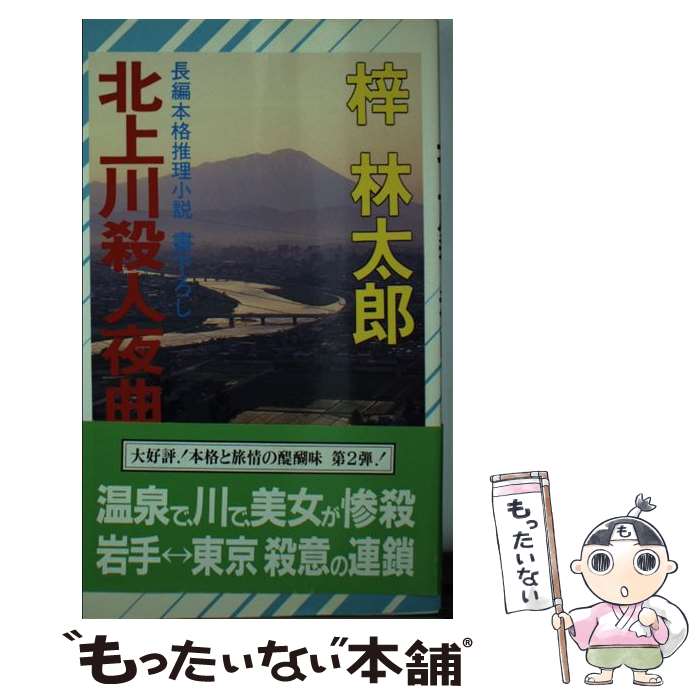 【中古】 北上川殺人夜曲 / 梓 林太郎 / 祥伝社 [新書]【メール便送料無料】【最短翌日配達対応】
