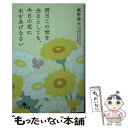  明日この世を去るとしても、今日の花に水をあげなさい / 樋野 輿夫 / 幻冬舎 