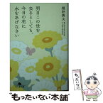 【中古】 明日この世を去るとしても、今日の花に水をあげなさい / 樋野 輿夫 / 幻冬舎 [文庫]【メール便送料無料】【あす楽対応】