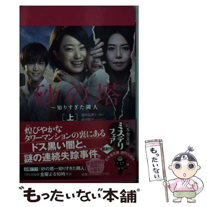 【中古】 砂の塔 知りすぎた隣人 上 / 池田 奈津子, 蒔田 陽平 / 幻冬舎 [文庫]【メール便送料無料】【あす楽対応】