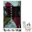 【中古】 歌舞伎町放浪記 / 川嶋 謙一 / 幻冬舎 [単行