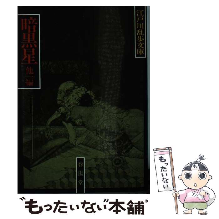 【中古】 暗黒星・闇に蠢く / 江戸川 乱歩 / 春陽堂書店 [文庫]【メール便送料無料】【あす楽対応】