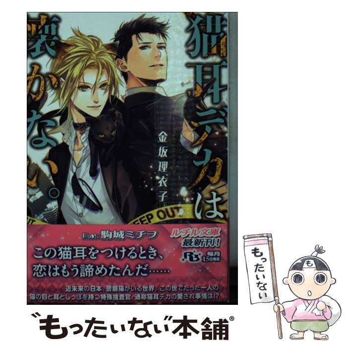 【中古】 猫耳デカは懐かない。 / 金坂 理衣子, 駒城 ミチヲ / 幻冬舎コミックス [文庫]【メール便送料無料】【最短翌日配達対応】