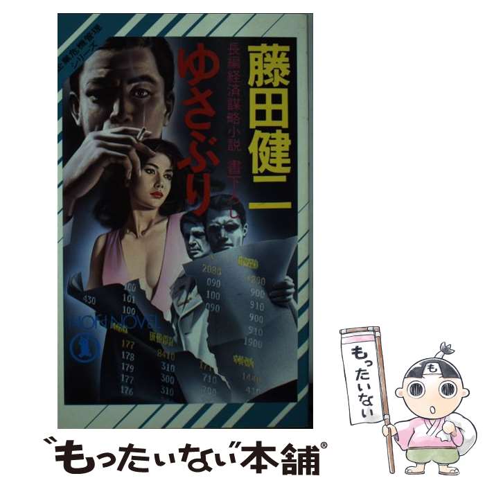 【中古】 ゆさぶり / 藤田 健二 / 祥伝社 [新書]【メール便送料無料】【最短翌日配達対応】