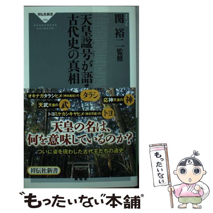 【中古】 天皇諡号が語る古代史の真相 / 関裕二 / 祥伝社 [新書]【メール便送料無料】【あす楽対応】