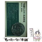 【中古】 「沖縄学」の父・伊波普猷 / 金城 正篤, 高良 倉吉 / 清水書院 [新書]【メール便送料無料】【あす楽対応】