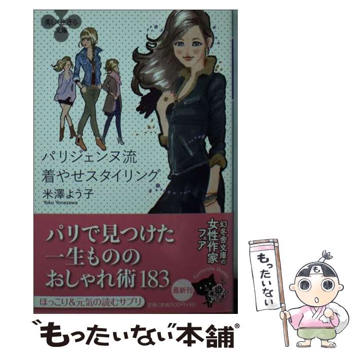 【中古】 パリジェンヌ流着やせスタイリング / 米澤 よう子 / 幻冬舎 文庫 【メール便送料無料】【最短翌日配達対応】