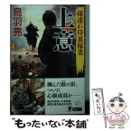 【中古】 上意 孫連れ侍裏稼業 / 鳥羽 亮 / 幻冬舎 [文庫]【メール便送料無料】【あす楽対応】