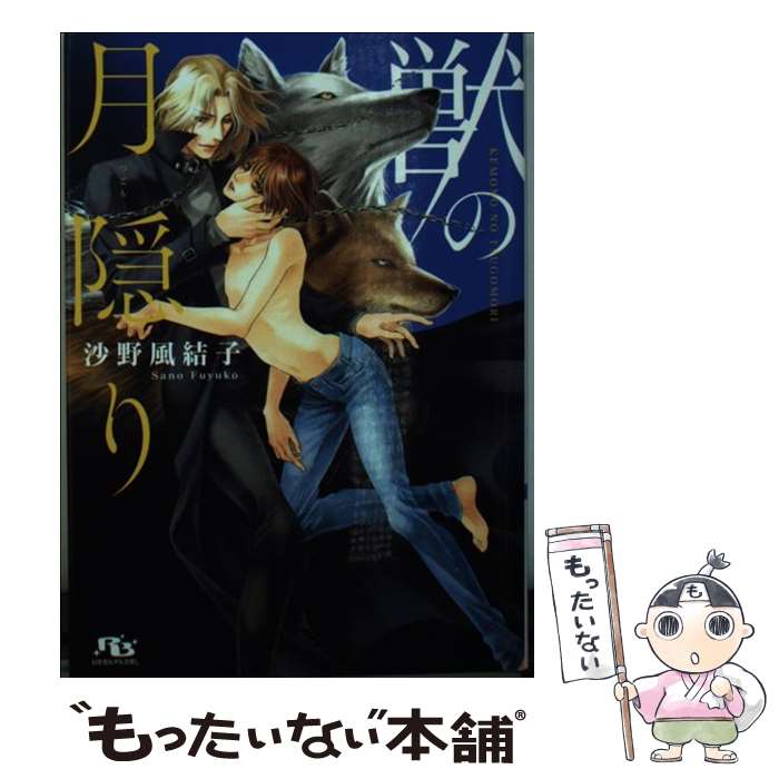 【中古】 獣の月隠り / 沙野 風結子, 実相寺 紫子 / 幻冬舎コミックス [文庫]【メール便送料無料】【最短翌日配達対応】