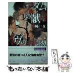 【中古】 アダムの献身イヴの恍惚 / 篠崎 一夜, 香坂 透 / 幻冬舎コミックス [新書]【メール便送料無料】【あす楽対応】