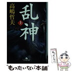 【中古】 乱神 上 / 高嶋 哲夫 / 幻冬舎 [文庫]【メール便送料無料】【あす楽対応】