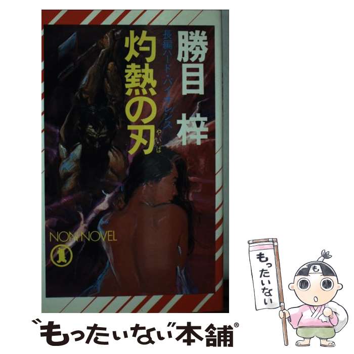 楽天もったいない本舗　楽天市場店【中古】 灼熱の刃 長編ハード・バイオレンス / 勝目 梓 / 祥伝社 [新書]【メール便送料無料】【あす楽対応】