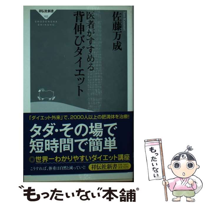 楽天もったいない本舗　楽天市場店【中古】 医者がすすめる背伸びダイエット / 佐藤 万成 / 祥伝社 [新書]【メール便送料無料】【あす楽対応】