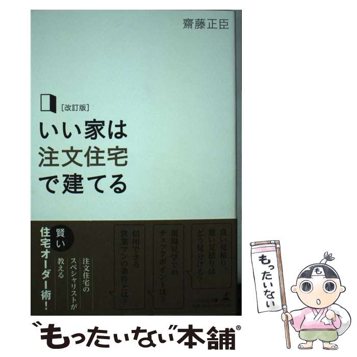 【中古】 【改訂版】いい家は注文住宅で建てる / 齋藤 正臣 / 幻冬舎 [単行本（ソフトカバー）]【メー..