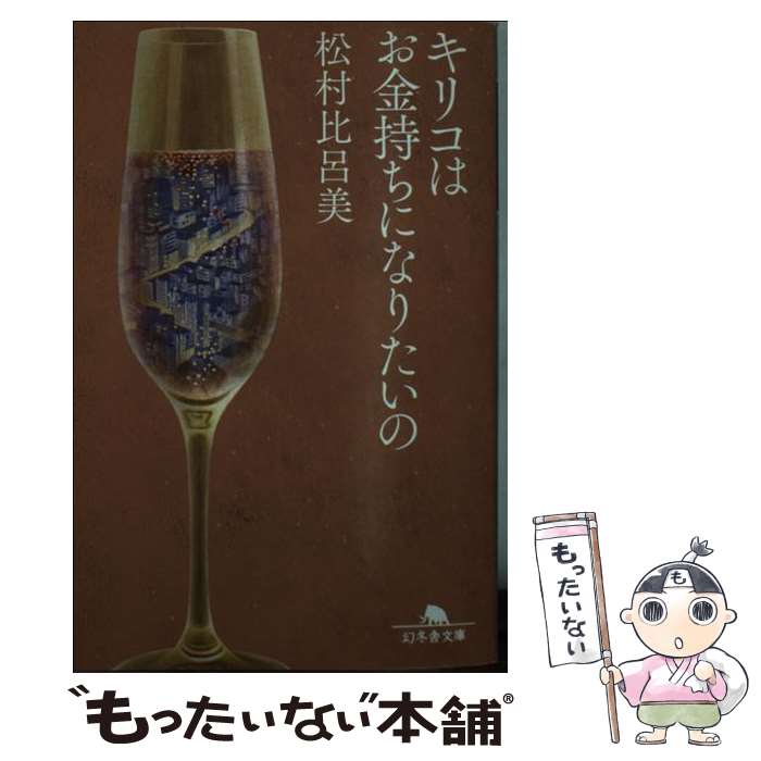  キリコはお金持ちになりたいの / 松村 比呂美 / 幻冬舎 