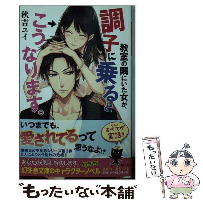 【中古】 教室の隅にいた女が、調子に乗るとこうなります。 / 秋吉 ユイ / 幻冬舎 [文庫]【メール便送料無料】【あす楽対応】