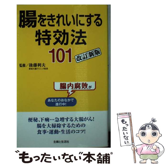 著者：後藤 利夫出版社：主婦と生活社サイズ：新書ISBN-10：4391144727ISBN-13：9784391144727■通常24時間以内に出荷可能です。※繁忙期やセール等、ご注文数が多い日につきましては　発送まで48時間かかる場合があります。あらかじめご了承ください。 ■メール便は、1冊から送料無料です。※宅配便の場合、2,500円以上送料無料です。※最短翌日配達ご希望の方は、宅配便をご選択下さい。※「代引き」ご希望の方は宅配便をご選択下さい。※配送番号付きのゆうパケットをご希望の場合は、追跡可能メール便（送料210円）をご選択ください。■ただいま、オリジナルカレンダーをプレゼントしております。■お急ぎの方は「もったいない本舗　お急ぎ便店」をご利用ください。最短翌日配送、手数料298円から■まとめ買いの方は「もったいない本舗　おまとめ店」がお買い得です。■中古品ではございますが、良好なコンディションです。決済は、クレジットカード、代引き等、各種決済方法がご利用可能です。■万が一品質に不備が有った場合は、返金対応。■クリーニング済み。■商品画像に「帯」が付いているものがありますが、中古品のため、実際の商品には付いていない場合がございます。■商品状態の表記につきまして・非常に良い：　　使用されてはいますが、　　非常にきれいな状態です。　　書き込みや線引きはありません。・良い：　　比較的綺麗な状態の商品です。　　ページやカバーに欠品はありません。　　文章を読むのに支障はありません。・可：　　文章が問題なく読める状態の商品です。　　マーカーやペンで書込があることがあります。　　商品の痛みがある場合があります。