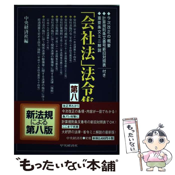 【中古】 「会社法」法令集 今次改正の概要計算規則条文番号新旧対照表重要条文ミ 第8版 / 中央経済社 / 中央経済グループパブリッシング [単行本]【メール便送料無料】【あす楽対応】