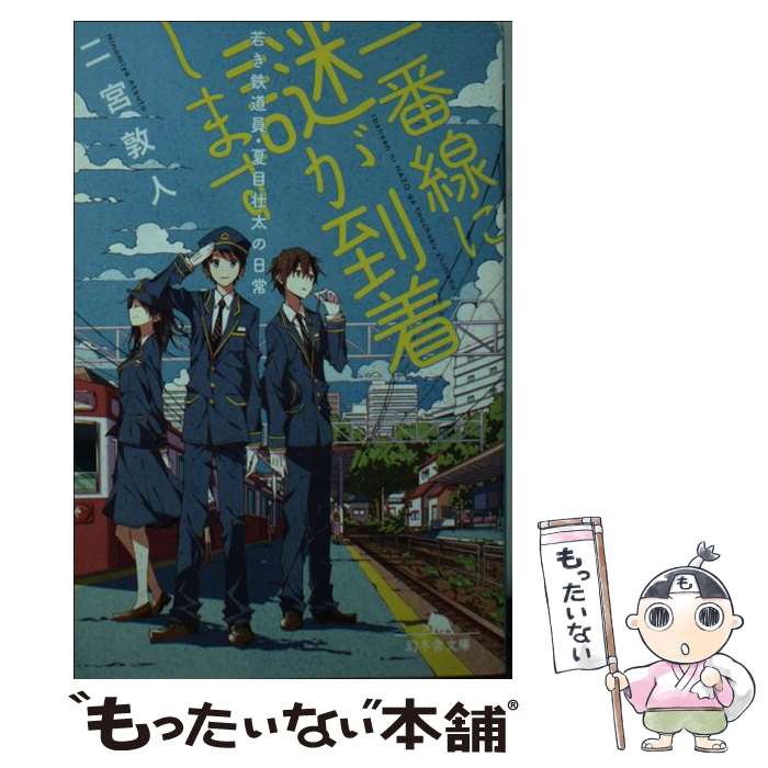 【中古】 一番線に謎が到着します 若き鉄道員・夏目壮太の日常 / 二宮 敦人 shimano / 幻冬舎 [文庫]【メール便送料無料】【あす楽対応】