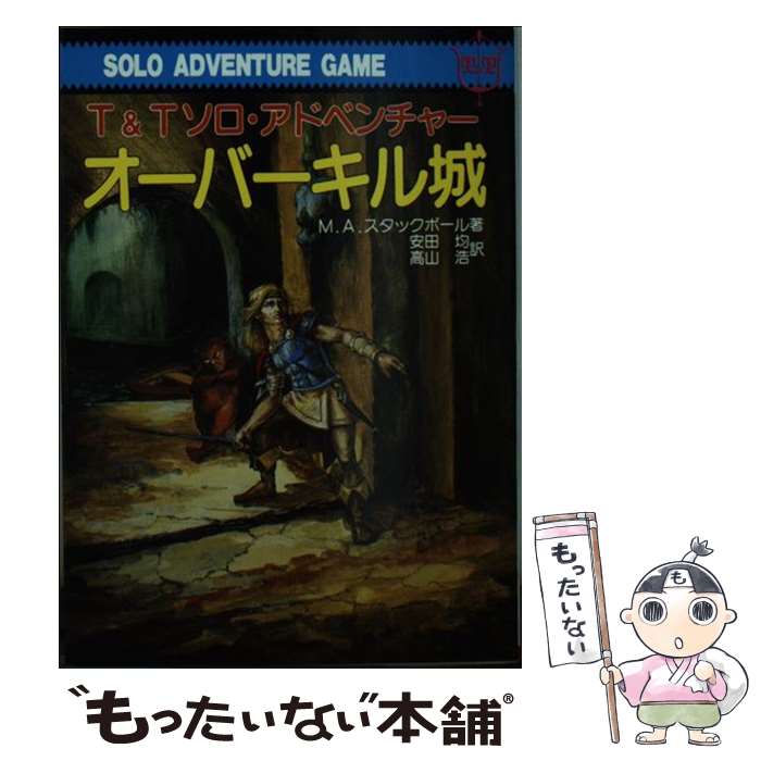 【中古】 オーバーキル城 / 安田 均, 高山 浩, マイケル・A. スタックポール / 社会思想社 [文庫]【メール便送料無料】【最短翌日配達対応】