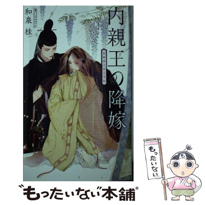 【中古】 内親王 ひめみこ の降嫁 和泉桂 / 和泉 桂, 葛西 リカコ / 幻冬舎コミックス [新書]【メール便送料無料】【最短翌日配達対応】