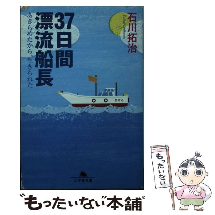 楽天もったいない本舗　楽天市場店【中古】 37日間漂流船長 あきらめたから、生きられた / 石川 拓治 / 幻冬舎 [文庫]【メール便送料無料】【あす楽対応】