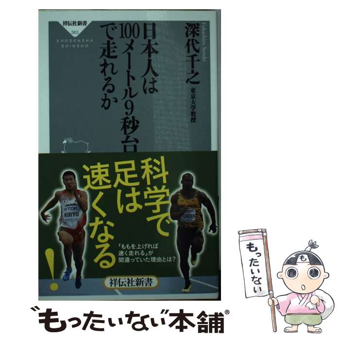 【中古】 日本人は100メートル9秒台で走れるか / 深代千之 / 祥伝社 [新書]【メール便送料無料】【あす楽対応】