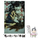 【中古】 山神さまと花婿どの / 向梶 あうん, 北沢 きょう / 幻冬舎コミックス 新書 【メール便送料無料】【あす楽対応】