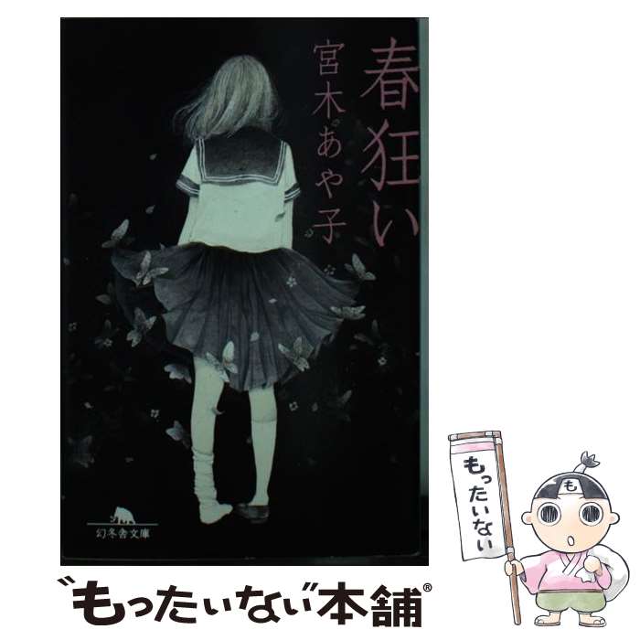 楽天もったいない本舗　楽天市場店【中古】 春狂い / 宮木 あや子 / 幻冬舎 [文庫]【メール便送料無料】【あす楽対応】