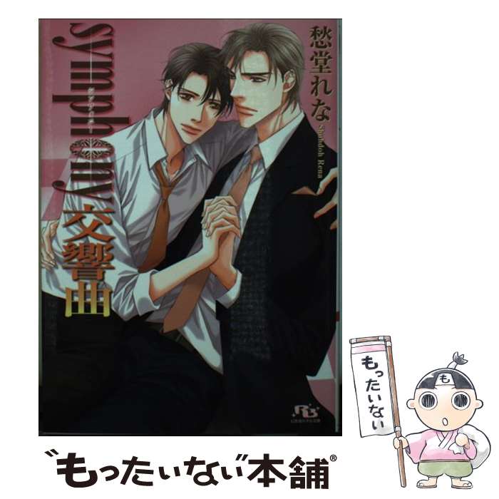 【中古】 symphony交響曲 / 愁堂 れな, 水名瀬 雅良 / 幻冬舎コミックス [文庫]【メール便送料無料】【..