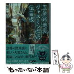 【中古】 五条路地裏ジャスミン荘の伝言板 / 柏井 壽 / 幻冬舎 [文庫]【メール便送料無料】【あす楽対応】