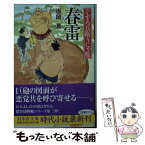 【中古】 春雷 ぐずろ兵衛うにゃ桜 / 坂岡 真 / 幻冬舎 [文庫]【メール便送料無料】【あす楽対応】