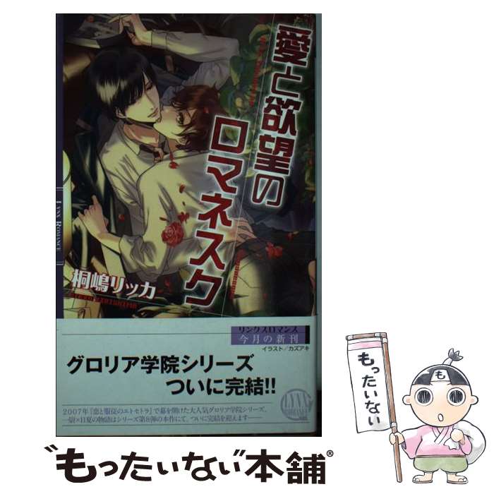 【中古】 愛と欲望のロマネスク / 桐嶋 リッカ, カズアキ / 幻冬舎コミックス [新書]【メール便送料無料】【最短翌日配達対応】