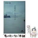 【中古】 天使がいた三十日 / 新堂 冬樹 / 幻冬舎 文庫 【メール便送料無料】【あす楽対応】