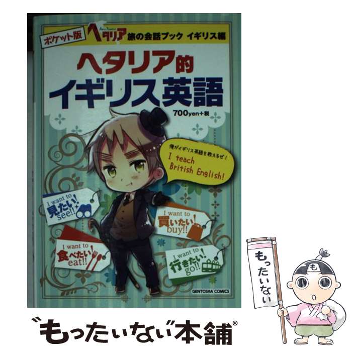楽天市場】ヘタリア 旅の会話 イギリスの通販