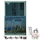  イスラムの読み方 その行動原理を探る / 山本七平 加瀬英明 / 祥伝社 