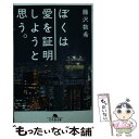 【中古】 ぼくは愛を証明しようと思う。 / 藤沢 ...