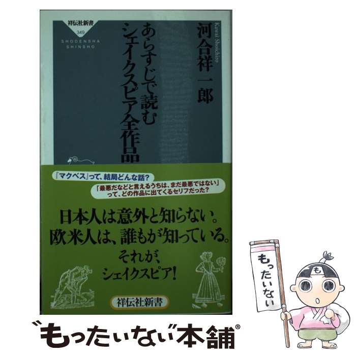 【中古】 あらすじで読むシェイクスピア全作品 / 河合祥一郎 / 祥伝社 [新書]【メール便送料無料】【最短翌日配達対応】