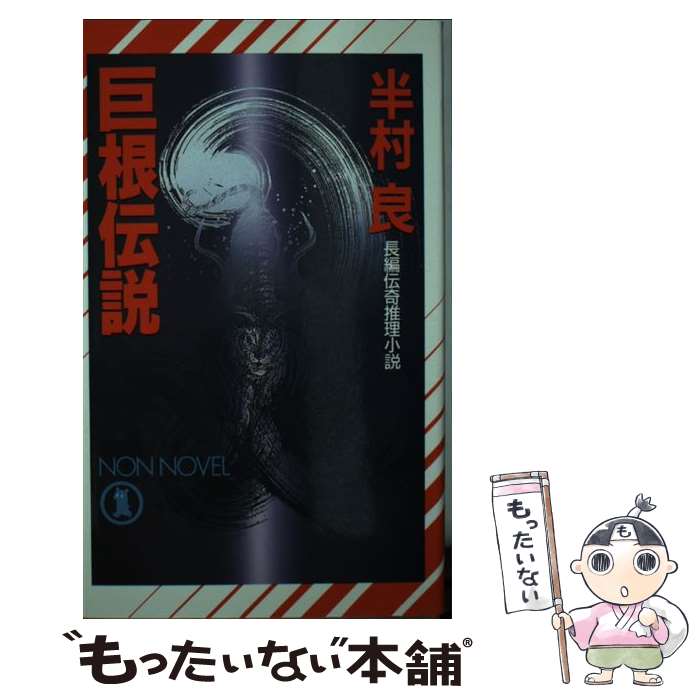 【中古】 巨根伝説 長編伝奇推理小説 / 半村 良 / 祥伝社 [新書]【メール便送料無料】【あす楽対応】