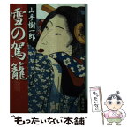 【中古】 雪の駕籠 / 山手 樹一郎 / 春陽堂書店 [文庫]【メール便送料無料】【あす楽対応】