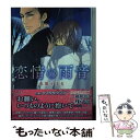 【中古】 恋情の雨音 / 水原 とほる, ヤマダ サクラコ / 幻冬舎コミックス 文庫 【メール便送料無料】【あす楽対応】