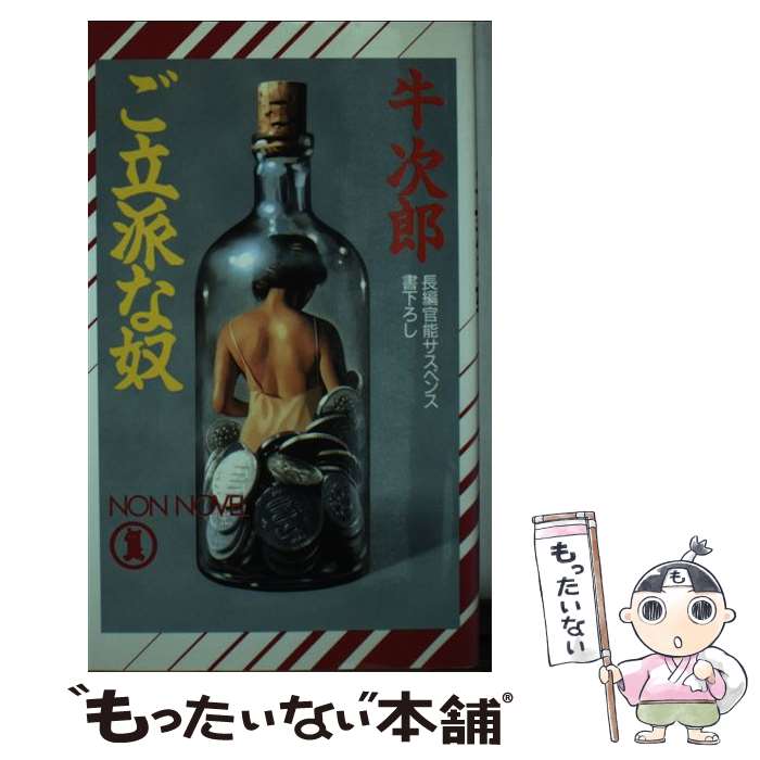 【中古】 ご立派な奴 長編官能サスペンス / 牛 次郎 / 祥伝社 [新書]【メール便送料無料】【あす楽対応】