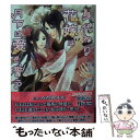 著者：野原 滋, 六芦 かえで出版社：幻冬舎コミックスサイズ：文庫ISBN-10：4344845226ISBN-13：9784344845220■こちらの商品もオススメです ● マスク男子は恋したくないのに / 参号 ミツル / リブレ [コミック] ● 愛とは美味なるものである / 野原 滋, 花小蒔 朔衣 / 幻冬舎コミックス [文庫] ● クランクイン / 水壬 楓子, 水名瀬 雅良 / 幻冬舎コミックス [単行本] ● 主治医の采配 / 水無月さらら, 小山田あみ / 徳間書店 [文庫] ● 17生徒 / 木下 けい子 / 大洋図書 [コミック] ● 百年の初恋 犬と花冠 / 野原 滋, 榊 空也 / 幻冬舎コミックス [文庫] ● 契約恋愛 / 野原滋, みずかねりょう / KADOKAWA/アスキー・メディアワークス [文庫] ● 愛讐の虜 / バーバラ片桐, 奈良千春 / 竹書房 [文庫] ● 溺愛紳士と恋するマカロン / 野原 滋, せら / 幻冬舎コミックス [文庫] ● 俺の愛しのニートくん / 須坂 紫那 / 新書館 [コミック] ● 仮面の皇帝・後宮の花 / 秋山 みち花, Ciel / リブレ出版 [新書] ● 龍王さまと純愛の花 時を越えたつがい / 野原 滋, みずかね りょう / 笠倉出版社 [単行本] ● 恋と毛玉とお隣さん / 須坂 紫那 / 新書館 [コミック] ● Ruinー緑の日々ー / 六青 みつみ, 金 ひかる / 幻冬舎コミックス [単行本] ● Ruinー傷ー / 六青 みつみ, 金 ひかる / 幻冬舎コミックス [新書] ■通常24時間以内に出荷可能です。※繁忙期やセール等、ご注文数が多い日につきましては　発送まで48時間かかる場合があります。あらかじめご了承ください。 ■メール便は、1冊から送料無料です。※宅配便の場合、2,500円以上送料無料です。※あす楽ご希望の方は、宅配便をご選択下さい。※「代引き」ご希望の方は宅配便をご選択下さい。※配送番号付きのゆうパケットをご希望の場合は、追跡可能メール便（送料210円）をご選択ください。■ただいま、オリジナルカレンダーをプレゼントしております。■お急ぎの方は「もったいない本舗　お急ぎ便店」をご利用ください。最短翌日配送、手数料298円から■まとめ買いの方は「もったいない本舗　おまとめ店」がお買い得です。■中古品ではございますが、良好なコンディションです。決済は、クレジットカード、代引き等、各種決済方法がご利用可能です。■万が一品質に不備が有った場合は、返金対応。■クリーニング済み。■商品画像に「帯」が付いているものがありますが、中古品のため、実際の商品には付いていない場合がございます。■商品状態の表記につきまして・非常に良い：　　使用されてはいますが、　　非常にきれいな状態です。　　書き込みや線引きはありません。・良い：　　比較的綺麗な状態の商品です。　　ページやカバーに欠品はありません。　　文章を読むのに支障はありません。・可：　　文章が問題なく読める状態の商品です。　　マーカーやペンで書込があることがあります。　　商品の痛みがある場合があります。