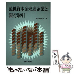 【中古】 最低資本金未達企業と銀行取引 / 銀行研修社 / 銀行研修社 [単行本]【メール便送料無料】【あす楽対応】