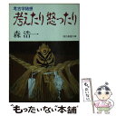  考えたり怒ったり 考古学随想 / 森 浩一 / 社会思想社 