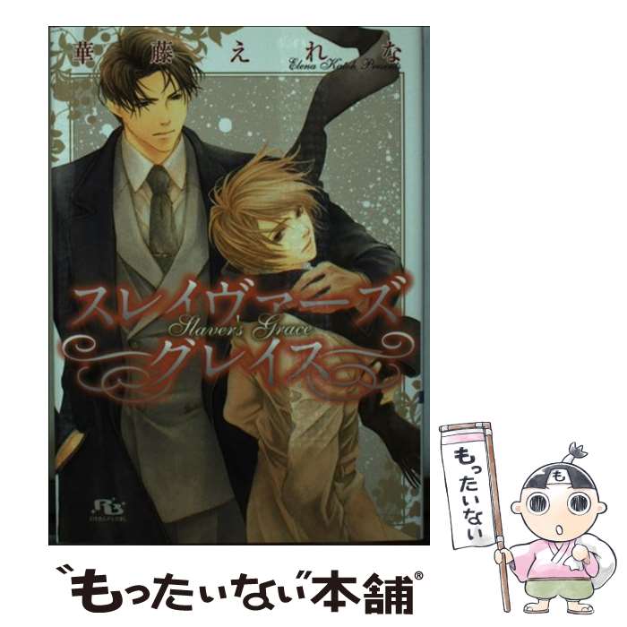 【中古】 スレイヴァーズグレイス / 華藤 えれな, 雪舟 薫 / 幻冬舎コミックス [文庫]【メール便送料無..