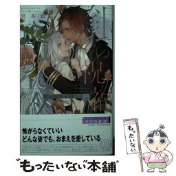 【中古】 銀の祝福が降る夜に / 宮本 れん, サマミヤアカザ / 幻冬舎コミックス [新書]【メール便送料無料】【あす楽対応】