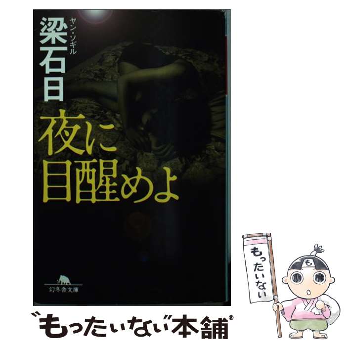 【中古】 夜に目醒めよ / 梁 石日 / 幻冬舎 [文庫]【メール便送料無料】【あす楽対応】