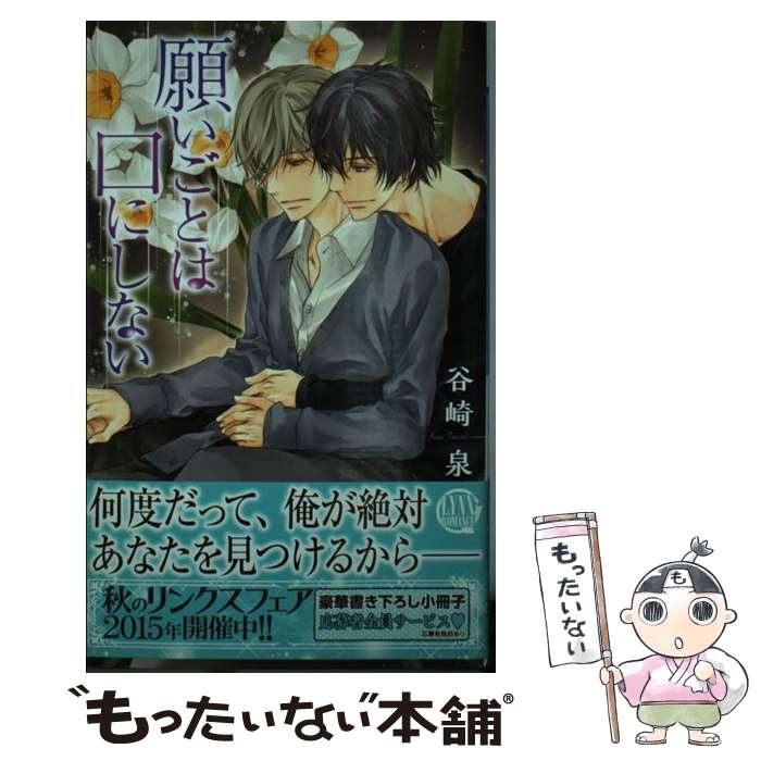 Shy Novels - 【中古】 願いごとは口にしない / 谷崎 泉, 麻生 海 / 幻冬舎コミックス [新書]【メール便送料無料】【最短翌日配達対応】